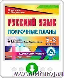 Русский язык. 5-6 классы: поурочные планы по учебникам М. Т. Баранова, Т. А. Ладыженской и др. Программа для установки через Интернет