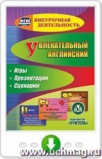 Увлекательный английский. Игры. Презентации. Сценарии. Программа для установки через Интернет