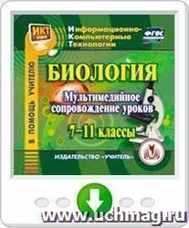 Биология: мультимедийное сопровождение уроков. 7-11 классы. Программа для установки через Интернет