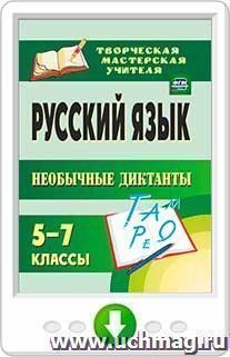 Русский язык. 5-7 классы. Необычные диктанты. Программа для установки через Интернет