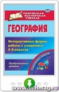 География. Интерактивные формы работы с учащимися 6-8 классов. Продуктивный уровень. Программа для установки через Интернет
