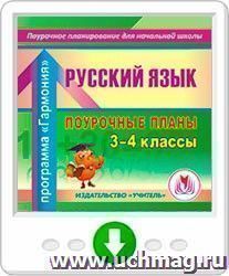 Русский язык. 3 - 4 классы: поурочные планы по программе " Гармония". Программа для установки через Интернет