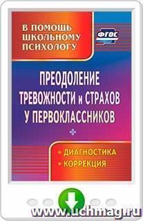 Преодоление тревожности и страхов у первоклассников. Диагностика, коррекция. Программа для установки через Интернет