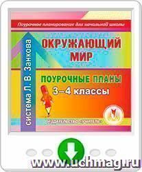 Окружающий мир. 3-4 классы: поурочные планы по системе Л. В. Занкова. Программа для установки через Интернет