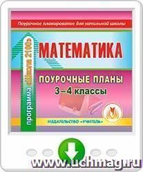 Математика. 3-4 классы: поурочные планы по программе "Школа 2100". Программа для установки через Интернет