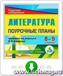 Литература. 8-9 классы: поурочные планы по учебникам под редакцией В. Я. Коровиной. Программа для установки через Интернет