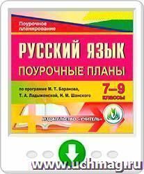 Русский язык. 7-9 классы: поурочные планы по программе М. Т. Баранова, Т. А. Ладыженской, Н. М. Шанского. Программа для установки через Интернет