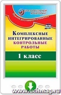 Комплексные интегрированные контрольные работы. 1 класс. Программа для установки через Интернет