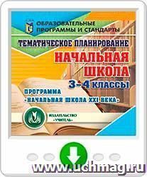 Тематическое планирование в начальной школе. 3-4 классы. Программа "Начальная школа XXI века". Программа для установки через Интернет
