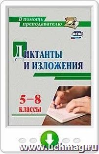 Диктанты и изложения. 5-8 классы. Программа для установки через Интернет