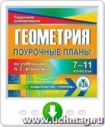 Геометрия. 7-11 классы: поурочные планы по учебникам Л. С. Атанасяна. Программа для установки через Интернет