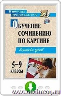 Обучение сочинению по картине. 5-9 классы. Конспекты уроков. Программа для установки через интернет
