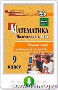 Математика. 9 класс. Решение задач повышенной сложности. Программа для установки через Интернет