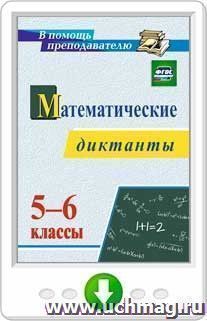 Математические диктанты. 5–6 классы. Программа для установки через интернет