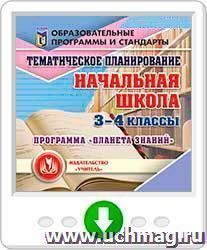 Тематическое планирование по программе "Планета знаний". 3-4 классы. Программа для установки через Интернет