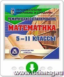 Тематическое планирование. Математика. 5-11 классы. Программа для установки через Интернет