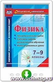 Физика. 7-9 классы. Технологическая карта и сценарии уроков развивающего обучения, интегрированные уроки.  Программа для установки через Интернет