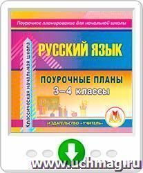 Русский язык. 3-4 классы: поурочные планы по программе "Классическая начальная школа". Программа для установки через Интернет