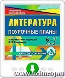 Литература. 6-7 классы: поурочные планы по программе под редакцией В. Я. Коровиной. Программа для установки через Интернет