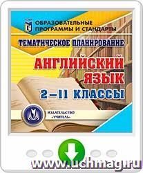 Тематическое планирование. Английский язык. 2-11 классы. Программа для установки через Интернет