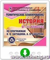 Тематическое планирование. История. 8-11 классы (по программам Н. В. Загладина, А. Н. Сахарова). Программа для установки через Интернет