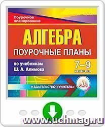 Алгебра. 7-9 классы: поурочные планы по учебникам Ш.А. Алимова. Программа для установки через Интернет