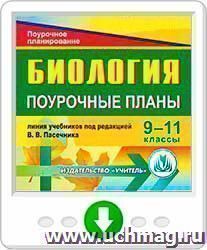 Биология. 9-11 классы: поурочные планы по линии учебников под редакцией В. В. Пасечника. Программа для установки через Интернет