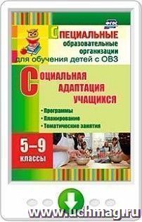 Социальная адаптация учащихся. 5-9 классы. Программы, планирование, тематические занятия. Программа для установки через интернет