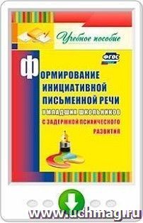 Формирование инициативной письменной речи у младших школьников с задержкой психического развития. Учебное пособие. Программа для установки через Интернет