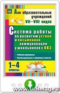 Система работы по развитию устной и письменной коммуникации у детей с ОВЗ. 1-4 классы: рабочие программы, индивидуальные и групповые занятия. Программа для установки через Интернет