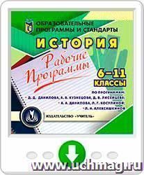 Рабочие программы. История. 6-11 классы (по программам Д. Д. Данилова, А. В. Кузнецова, Д. В. Лисейцева; А. А. Данилова, Л. Г. Косулиной; Л. Н. Алексашкиной). Программа для установки через Интернет