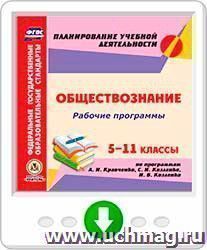 Рабочие программы. Обществознание. 5-11 классы (по программам А. И. Кравченко, С. И. Козленко, И. В. Козленко). Программа для установки через Интернет