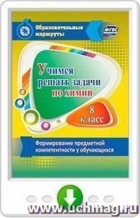 Учимся решать задачи по химии. Формирование предметной компетентности у обучающихся 8 класса. Программа для установки через Интернет