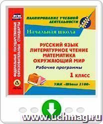 Рабочие программы. УМК "Школа 2100". 1 класс: Русский язык. Литературное чтение. Математика. Окружающий мир. Программа для установки через Интернет