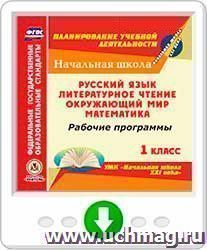 Рабочие программы. УМК "Начальная школа  XXI века". 1 класс: Русский язык. Литературное чтение. Окружающий мир. Математика. Программа для установки через Интернет