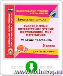 Рабочие программы. УМК "Школа 2100". 3 класс: Русский язык. Литературное чтение. Математика. Окружающий мир. Программа для установки через Интернет