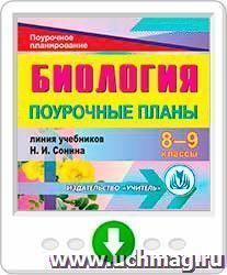 Биология. 8-9 классы: поурочные планы по линии учебников Н. И. Сонина. Программа для установки через Интернет