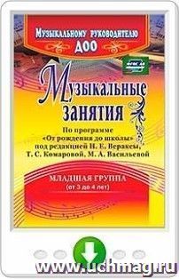 Музыкальные занятия по программе "От рождения до школы". Младшая группа (от 3 до 4 лет). Программа для установки через Интернет