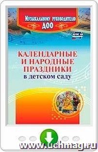 Календарные и народные праздники в детском саду. Программа для установки через Интернет