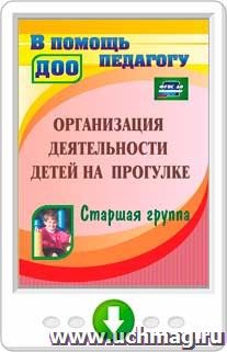 Организация деятельности детей на прогулке. Старшая группа. Программа для установки через интернет
