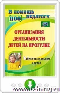 Организация деятельности детей на прогулке. Подготовительная группа. Программа для установки через интернет