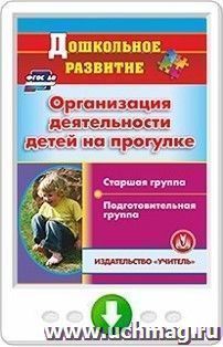 Организация деятельности детей на прогулке. Старшая и подготовительная группы. Программа для установки через Интернет