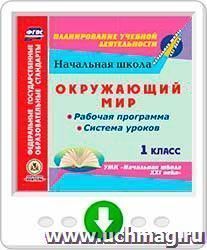 Окружающий мир. 1 класс. Рабочая программа и система уроков по УМК "Начальная школа XXI века". Программа для установки через Интернет