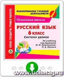 Русский язык. 6 класс. Система уроков по учебнику под редакцией М. М. Разумовской, П. А. Леканта. Программа для установки через Интернет