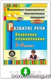 Развитие речи. 2-3 классы: поурочное планирование для образовательных учреждений VIII вида. Программа для установки через Интернет