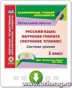 Обучение чтению. Литературное чтение. 1 класс: система уроков по УМК "Начальная школа XXI века". Программа для установки через Интернет