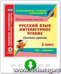 Русский язык. Литературное чтение. 1 класс: система уроков по УМК "Гармония". Программа для установки через Интернет