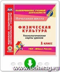 Физическая культура. 1 класс. Технологические карты уроков по УМК "Школа России". Программа для установки через Интернет
