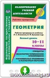 Геометрия. 10-11 классы. Рабочие программы по учебнику Л. С. Атанасяна, В. Ф. Бутузова, С. Б. Кадомцева и др. Базовый уровень. Программа для установки через интернет