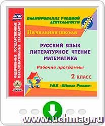 Рабочие программы. УМК "Школа России". 2 класс. Русский язык. Литературное чтение. Математика. Программа для установки через Интернет